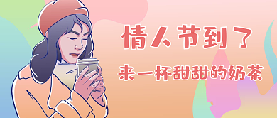 情人节奶茶促销活动公众号封面