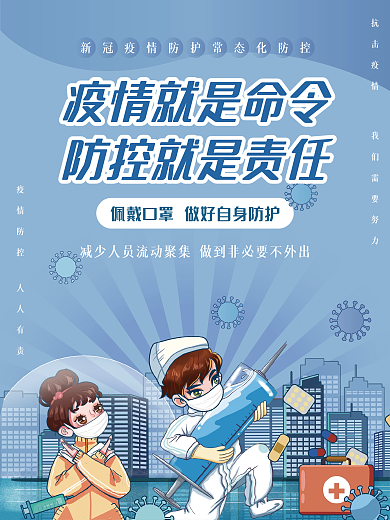 疫情防控医院社区公益海报