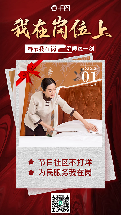 节日我在岗社区服务简约手机海报