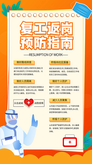 黄色渐变复工返岗防疫指南手机海报