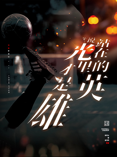 体育运动健儿加油宣传海报