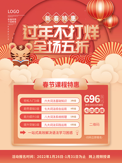 教育机构过年不打烊新春课程促销活动海报