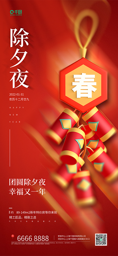 房地产新年倒计时红色鞭炮手机海报