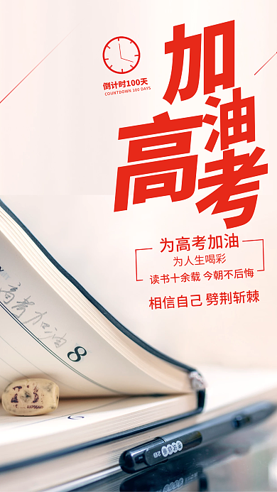 教育培训高考倒计时100天摄影图海报