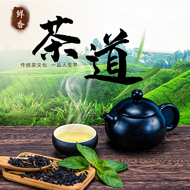 淘宝高端茶园中国风茶叶主图直通车聚划算