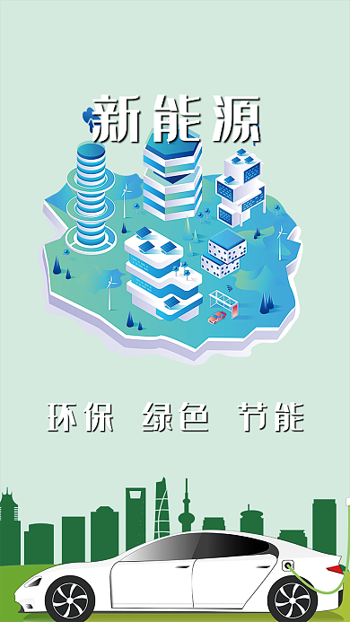 新能源绿色文明城市海报