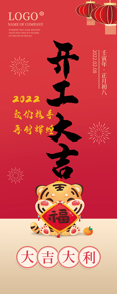 2022虎年红金色喜庆开工大吉易拉宝