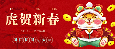 虎年春节海报