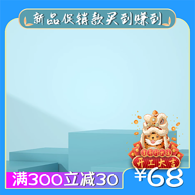 2022虎年电商主图新品上架满减活动