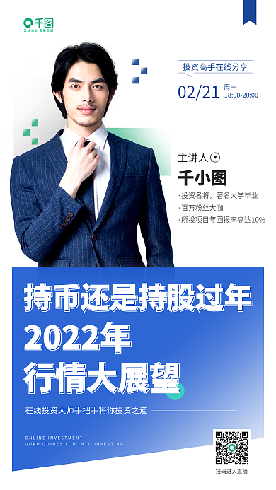 金融理财直播课名师分享手机海报