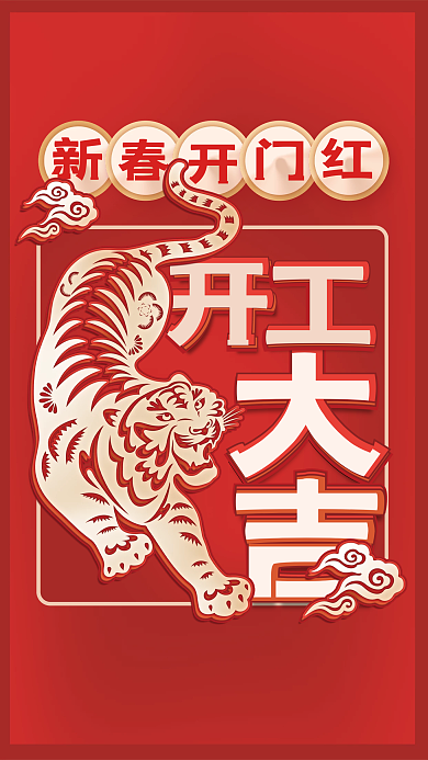 红色喜庆开工大吉金色剪纸简约创意海报