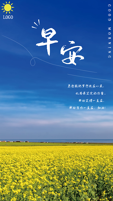 蓝天黄菜花早安励志每日一签海报