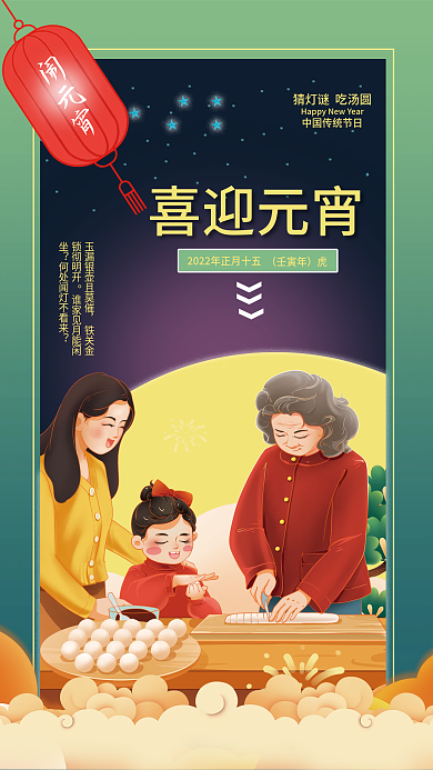 2022虎年传统节日闹元宵吃汤圆海报