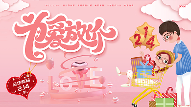 浪漫情人节活动展板