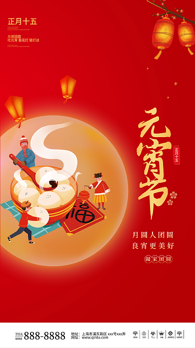 正月十五元宵佳节喜庆海报