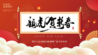 2022福虎贺新春节展板虎年展板春节展板