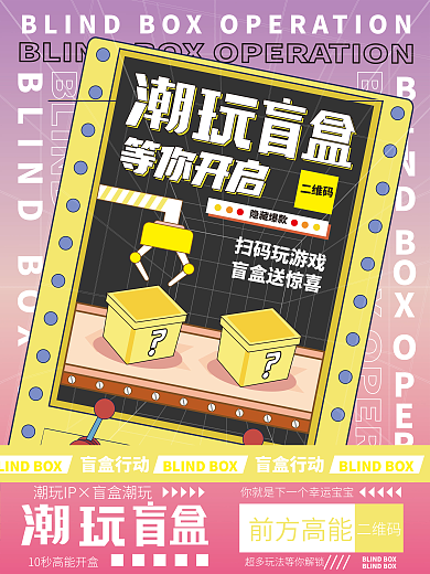 广告传媒潮流新年盲盒潮玩海报