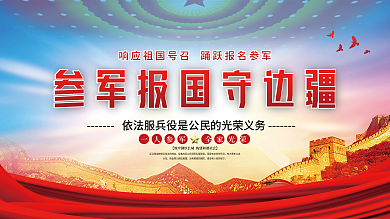 党建风2022年征兵工作宣传展板