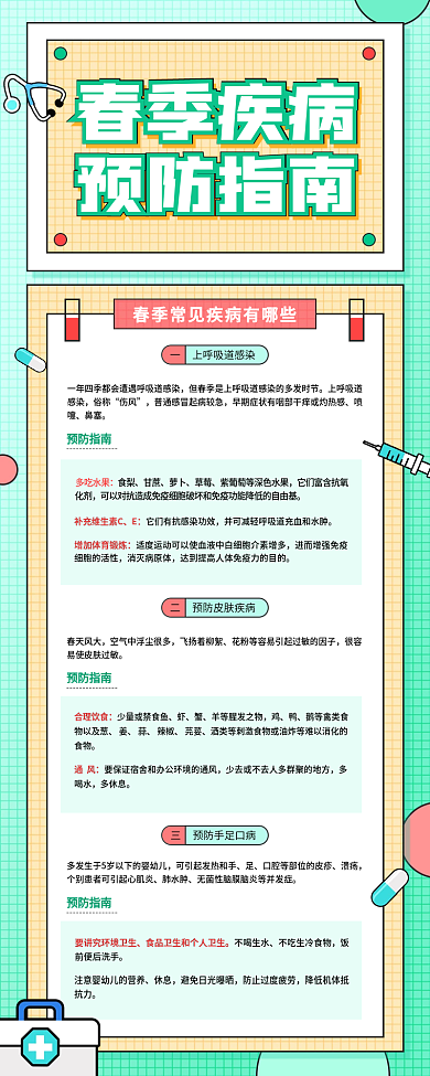 春季疾病预防指南简约医疗健康宣传长图海报