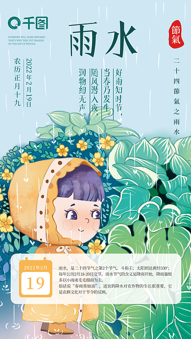 中国风小清新雨水节气手机插画海报模板