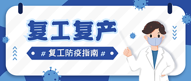 简约疫情防控复工复产公众号首图