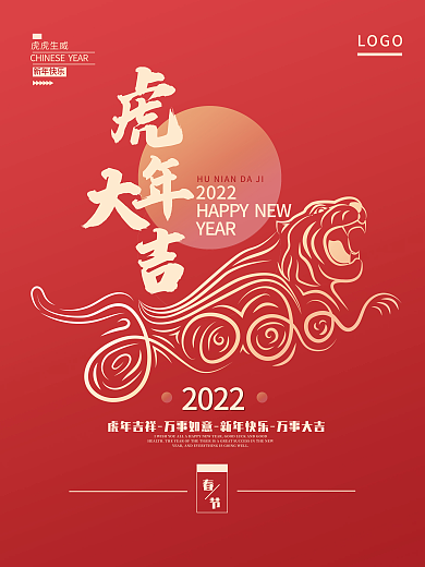 2022虎年春节新年喜庆海报