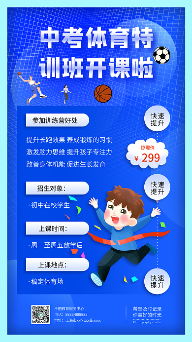 体育中考加强课程招生蓝色手机海报
