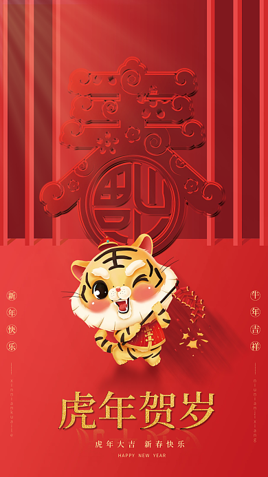 2022年春节新春虎年大吉红色宣传海报
