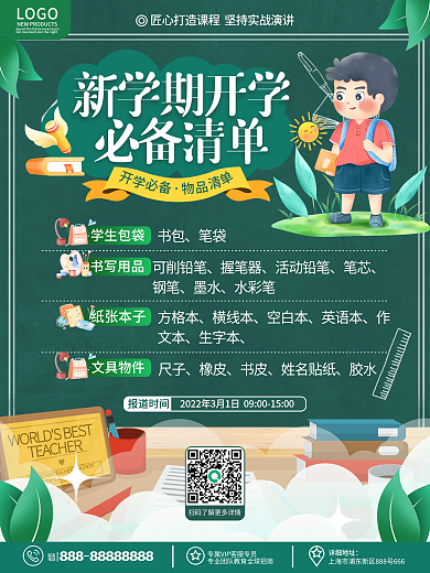 原创卡通可爱新学期春季开学必备物品海报