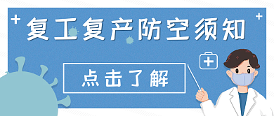 简约疫情防控复工公众号首图封面