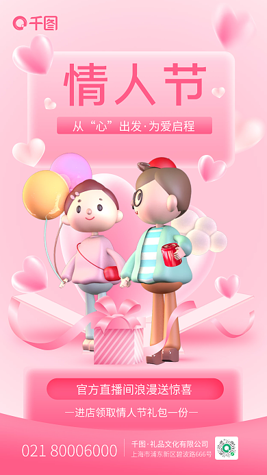 企业情人节浪漫c4d唯美浪漫手机海报