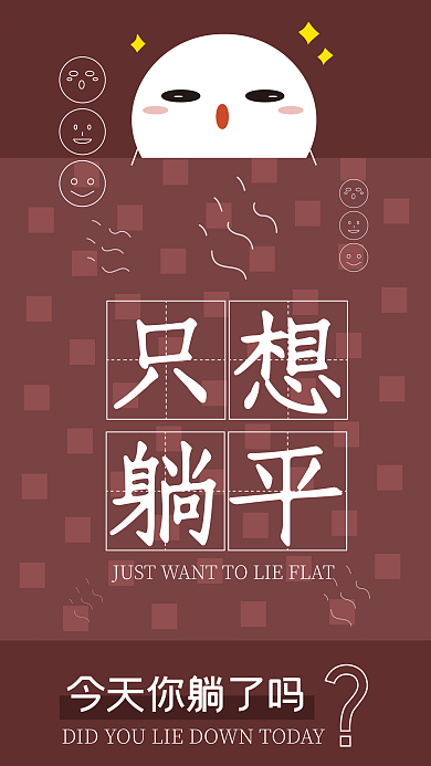 只想躺平手机壁纸