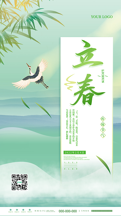 中国风小清新立春二十四节气海报