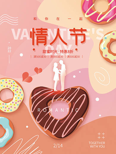 情人节甜品美食简约海报