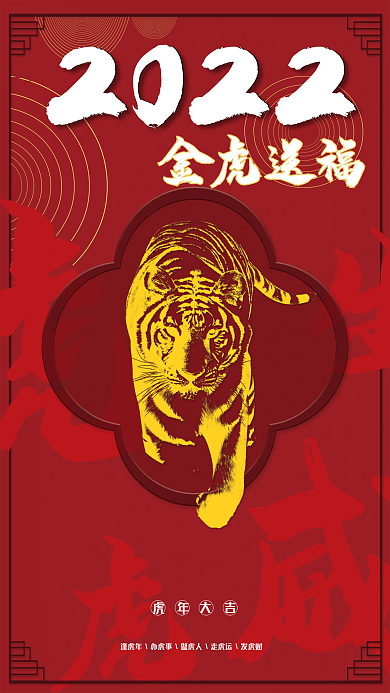 2022新春金虎平面海报