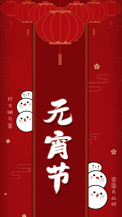 传统节日卡通红色喜庆简约风元宵节促销海报