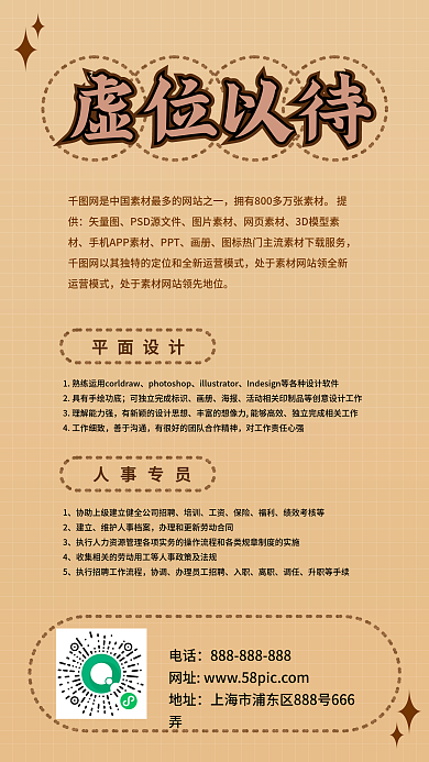 虚位以待手机招聘海报