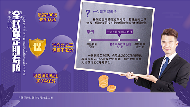 全民保定期寿险金融保险展板