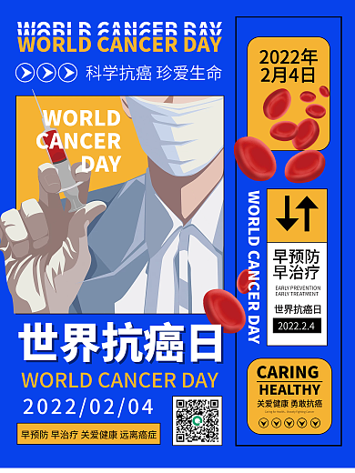 世界抗癌日宣传海报