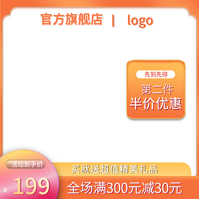 黄橙色电商满减活动直通车主图