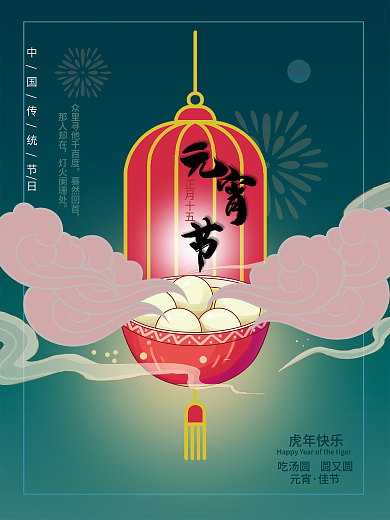 简约中式元宵节吃汤圆正月十五传统节日海报