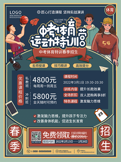 原创摩登复古教育体育中考加强课程促销画报