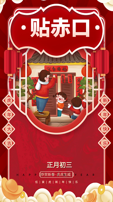 中国风初三贴赤口过年新年春节年俗节日海报