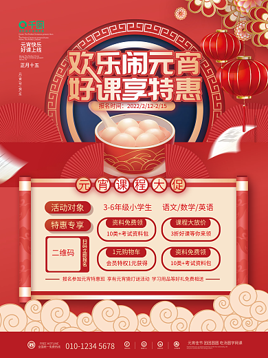 中国风元宵节教育培训机构促销课程海报