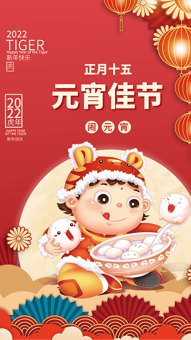 正月十五元宵节吃汤圆插画灯笼海报