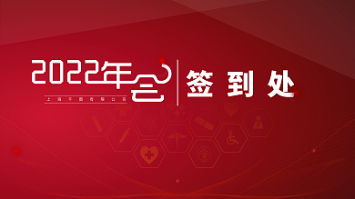 简约科技医疗年会展板