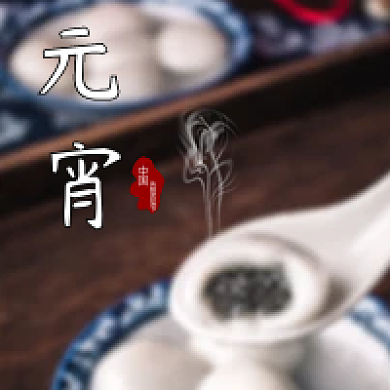 暖暖元宵白色汤圆青花瓷碗