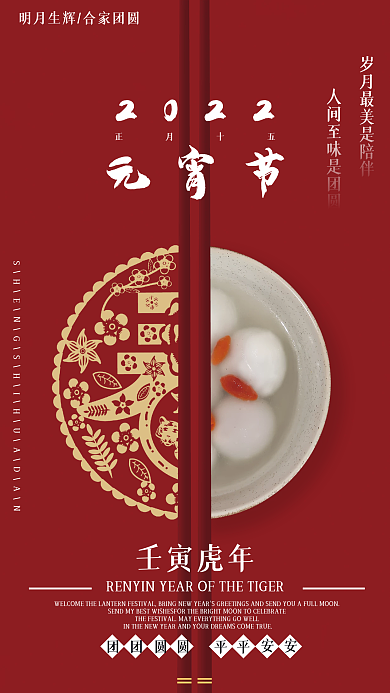 2022虎年元宵节端庄大气简约海报