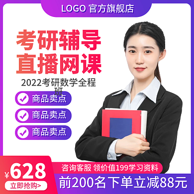 网课培训班淘宝主图考研直播直通车促销电商