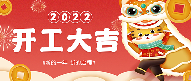 公众号开工大吉封面海报首图